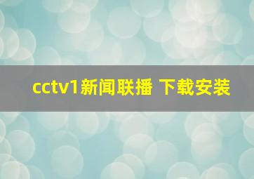 cctv1新闻联播 下载安装